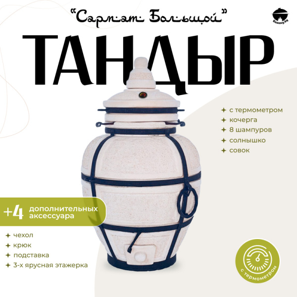 Набор "Эконом": Тандыр "Сармат Большой" с термометром + аксессуары